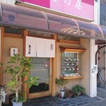 春乃屋 - お店、綺麗ですd(^-^)  植物が元気