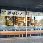 Sanuki Udon Hannyarin - 讃岐うどん 般若林 大阪ビジネスパーク 松下IMPビル店（大阪）