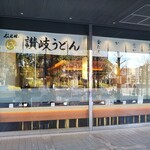 Sanuki Udon Hannyarin - 讃岐うどん 般若林 大阪ビジネスパーク 松下IMPビル店（大阪）