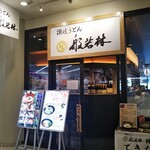 Sanuki Udon Hannyarin - 讃岐うどん 般若林 大阪ビジネスパーク 松下IMPビル店（大阪）