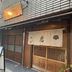 秀徳本店恵 - 