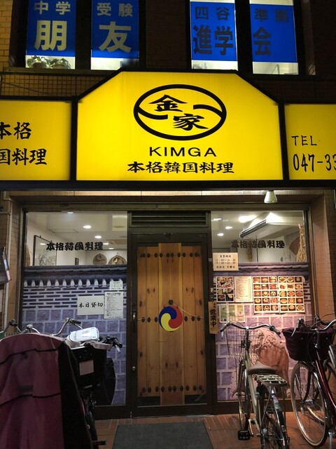 金家 京成八幡 韓国料理 食べログ 金家 京成八幡 韓国料理 食べログ