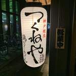 Koube Yakitori Tsukuneya - 