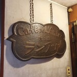 カフェ・ド・ランブル - 