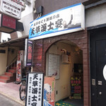 もぐり漁師の店 天草海士宴 - 