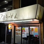 Ashiya Ramen An - 