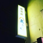 麺酒場 高ちゃん - 