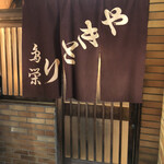 Oishii Yaki Tori Tori Ei - 入口