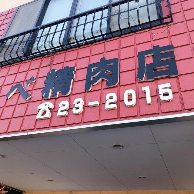 マカベ精肉店 - 喜多方（コロッケ）の写真