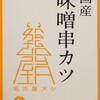 美濃味匠 JR名古屋駅店