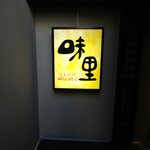 味里 - お店看板