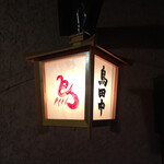 鳥田中 - この灯りが日本一の鳥割烹の印です