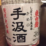 鳥田中 - 友人が持ち込んだ東白菊のしぼりたて無濾過原酒　薄濁りで初春らしい