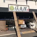 伏見屋 - 伏見屋さん 目の前は大きな駐車場♫