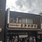 巣鴨ときわ食堂 本店 - 