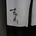 大島 - すみれ暖簾分けの証