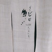 代官山 鮨 たけうち - 