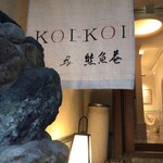 石塀小路 朝粥と出し茶漬け KOI-KOI - 