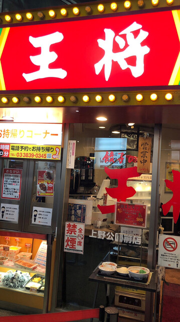 閉店 餃子の王将 上野公園前店 京成上野 餃子 食べログ 閉店 餃子の王将 上野公園前店 京成上野 餃子 食べログ
