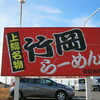 竹岡らーめん 清見台店