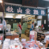 秋山商店