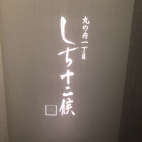 丸の内一丁目 しち十二候 - 