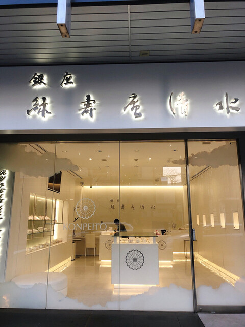 銀座 緑壽庵清水 日比谷 和菓子 食べログ 銀座 緑壽庵清水 日比谷 和菓子 食べログ