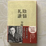 山本商店 - 中公文庫「陰影礼讃」