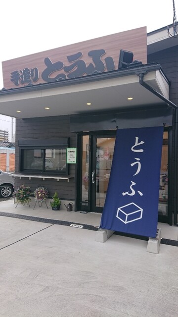 手造りとうふ 布田フーズ - 岩沼（その他）の写真