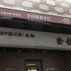 登龍 麻布店