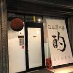 日本酒バル 酌-syaku- - 