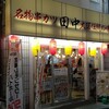 串カツ田中 福島店