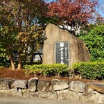 井尻太郎茶園 峠の里 - 