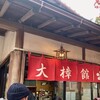 大樟館