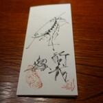 みかわ 是山居 - 大将自筆の車海老