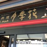 Yueji Hua Karuizawa Ten