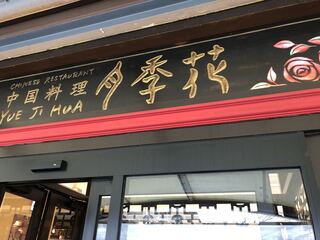 Yueji Hua Karuizawa Ten