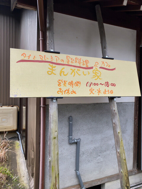 まんがい家 氷見 タイ料理 食べログ