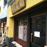 拉麺ノスゝメ 諭吉 - 