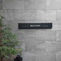 レストラン・ランス・ヤナギダテ - 