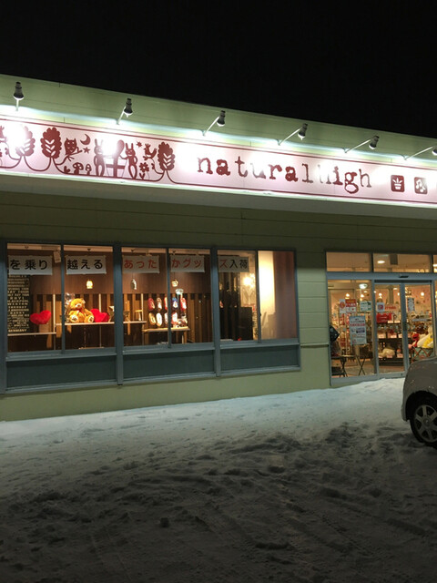 ナチュラルハイ 旭川永山店（natural high） - 南永山（その他）の写真