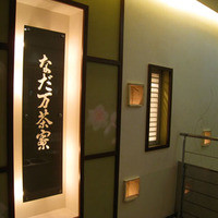 名駅なだ万茶寮 - 