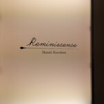 レミニセンス - 