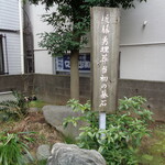 煮干し中華そば 一剣 - 当時の墓石