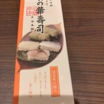 THE GARDEN 自由が丘 - 柿の葉寿司　820円
