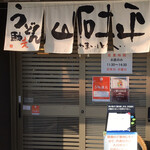 うどん馳走 山石土平 - 店頭