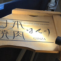 日本焼肉 はせ川 銀座店 - 