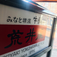 荒井屋 万國橋店 - 明治28年創業(創業120年以上)の
                    牛鍋で有名な荒井の支店。
                    
                    2007年3月26日開業。
                    
                    馬車道駅の近く。
                    萬国橋通り沿いにあるお店。
                    
