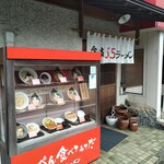 牟岐５５ラーメン - 