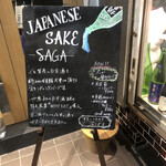 Kokushu Bunka Shinkou Sakaba Saga - 店頭3